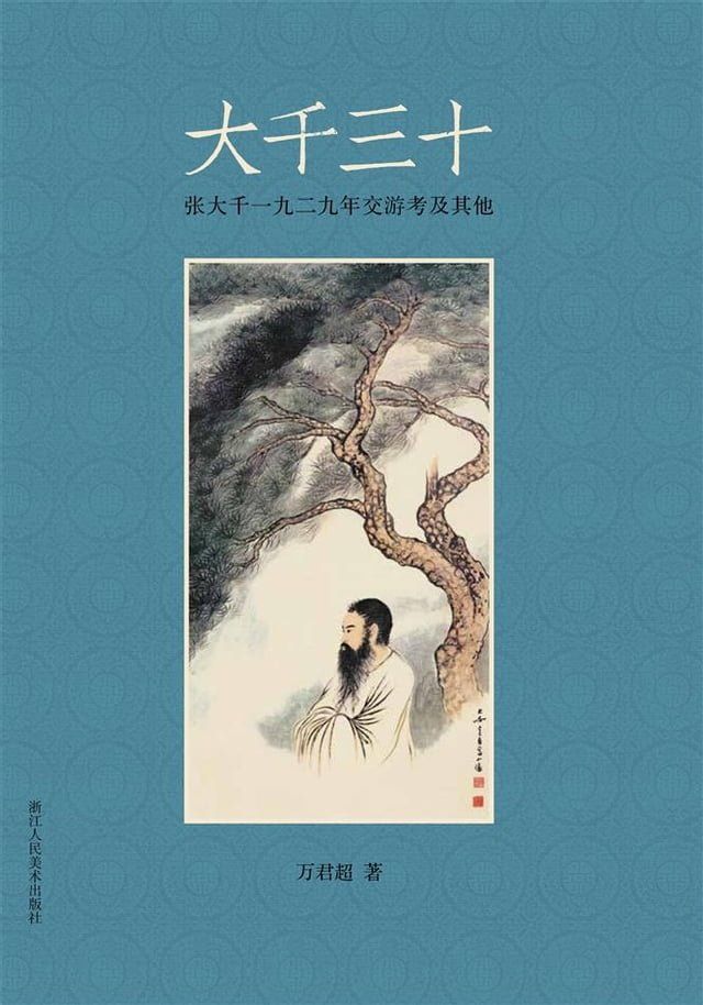  大千三十：张大千一九二九年交游考及其他(Kobo/電子書)