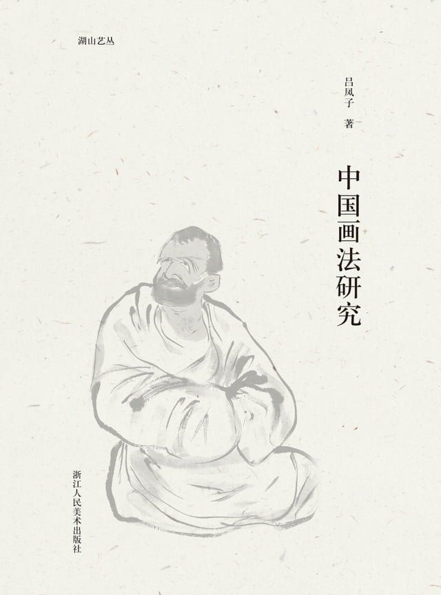  中国画法研究(Kobo/電子書)