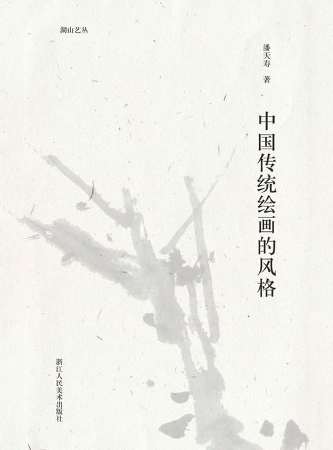 中国传统绘画的风格(Kobo/電子書)