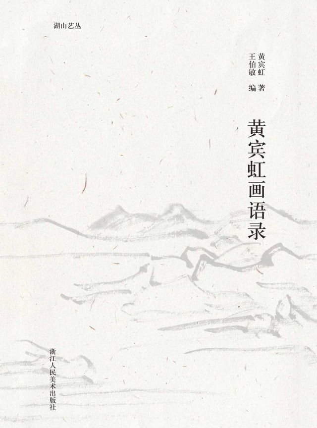  黄宾虹画语录(Kobo/電子書)