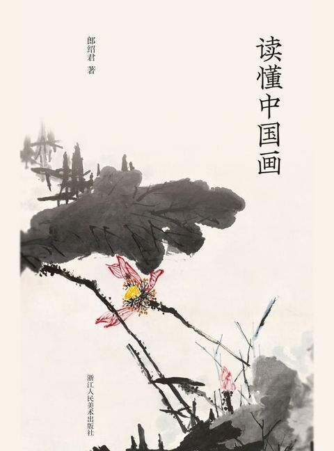 读懂中国画(Kobo/電子書)