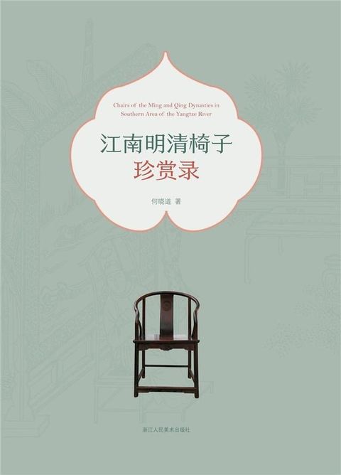 江南明清椅子珍赏录(Kobo/電子書)