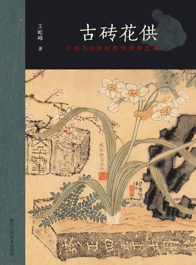  古砖花供——六舟与19世纪的学术和艺术(Kobo/電子書)