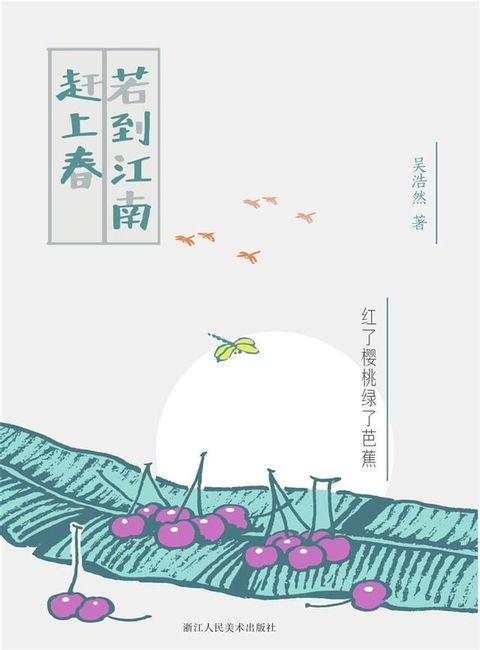 若到江南赶上春(Kobo/電子書)