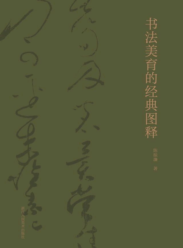  书法美育的经典图释(Kobo/電子書)