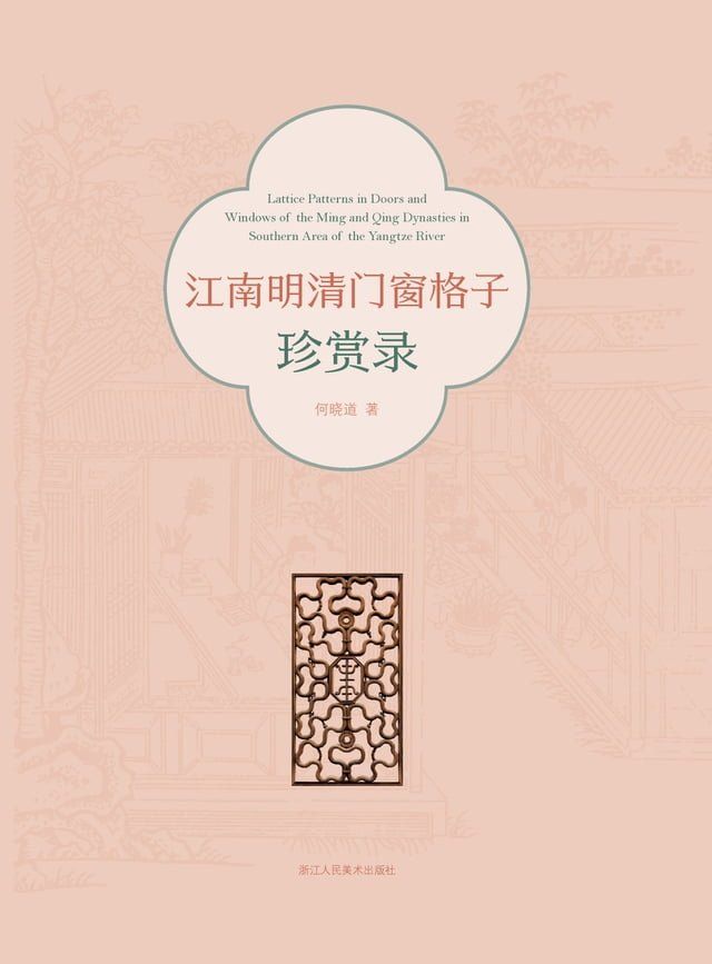  江南明清门窗格子珍赏录(Kobo/電子書)