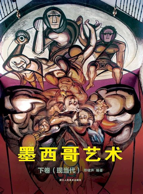 墨西哥艺术 下卷（现当代）(Kobo/電子書)