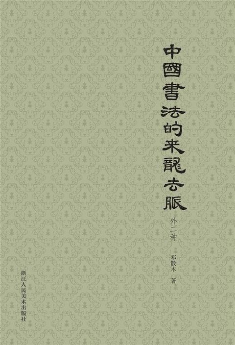 中国书法的来龙去脉（外二种）(Kobo/電子書)