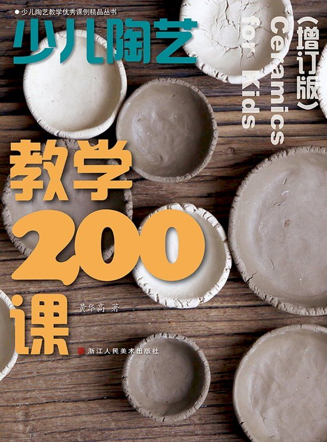  少儿陶艺教学200课(Kobo/電子書)