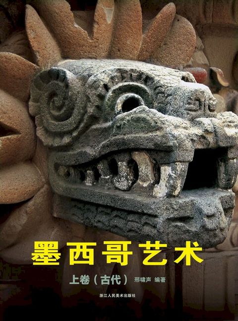 墨西哥艺术 上卷 （古代）(Kobo/電子書)