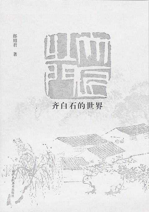 齐白石的世界(Kobo/電子書)