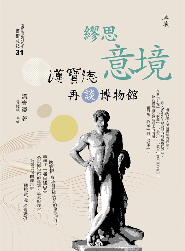  繆思意境：漢寶德再談博物館(Kobo/電子書)