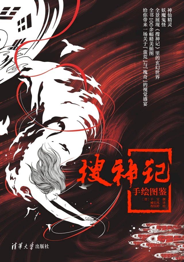  《搜神记》手绘图鉴(Kobo/電子書)