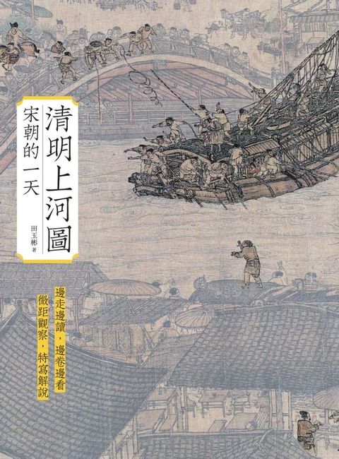 清明上河圖：宋朝的一天(Kobo/電子書)