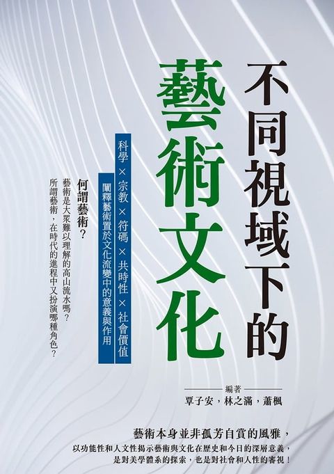 不同視域下的藝術文化：科學×宗教×符碼×共時性×社會價值，闡釋藝術置於文化流變中的意義與作用(Kobo/電子書)