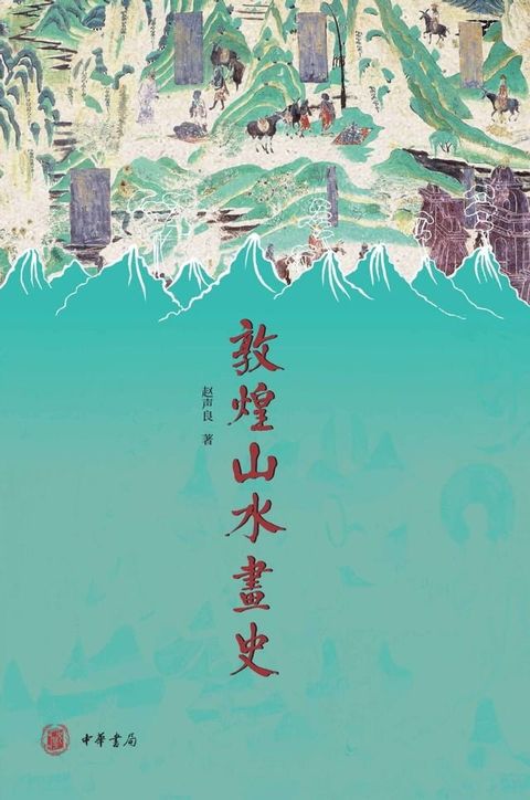 敦煌山水画史(Kobo/電子書)