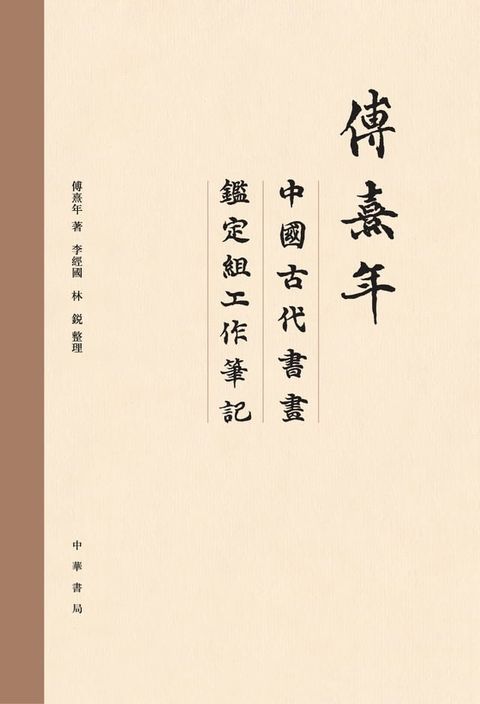 傅熹年中國古代書畫鑒定組工作筆記（全八册）