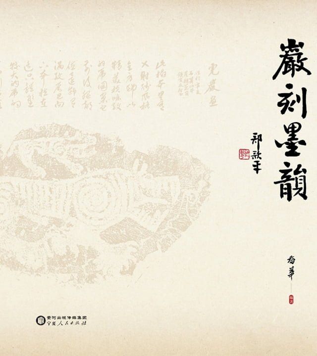  岩刻墨韵(Kobo/電子書)