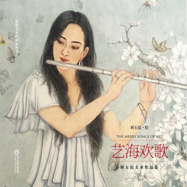  艺海欢歌：刘玉霞美术作品集(Kobo/電子書)