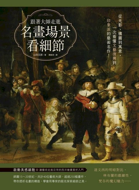 跟著大師走進名畫場景看細節：從光影、構圖到寓意，一次看懂文藝復興到印象派的藝術名作！(Kobo/電子書)