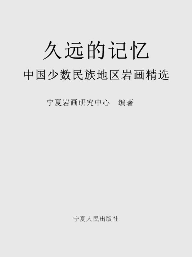  久远的记忆——中国少数民族地区岩画精选(Kobo/電子書)