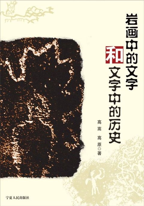 岩画中的文字和文字中的历史(Kobo/電子書)