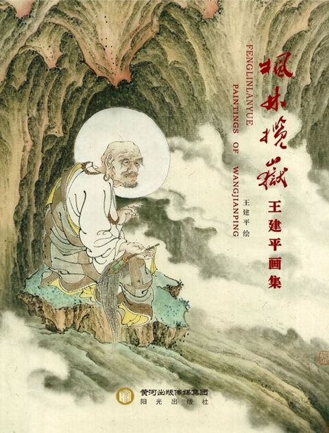 枫林揽岳：王建平画集(Kobo/電子書)