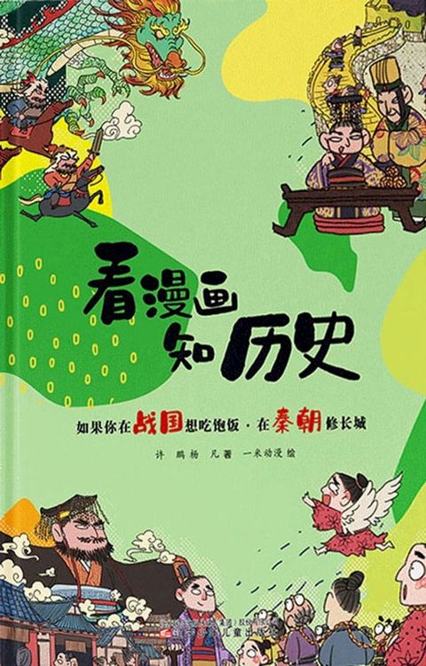 如果你在战国想吃饱饭·在秦朝修长城(Kobo/電子書)