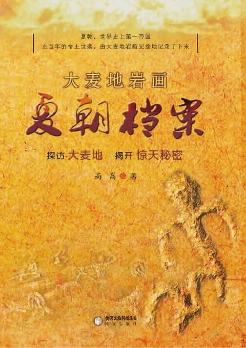 大麦地岩画：夏朝档案(Kobo/電子書)