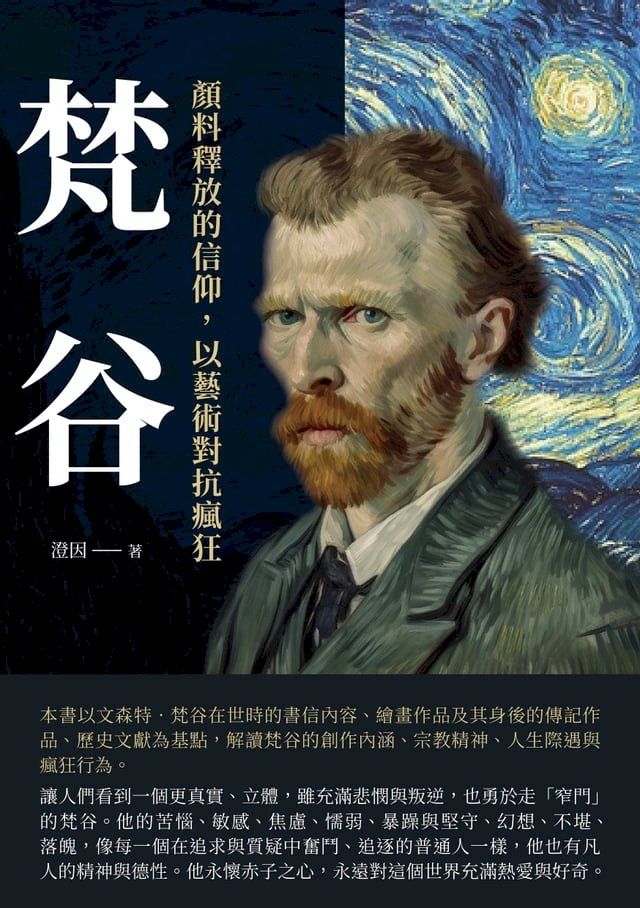  梵谷：顏料釋放的信仰，以藝術對抗瘋狂(Kobo/電子書)