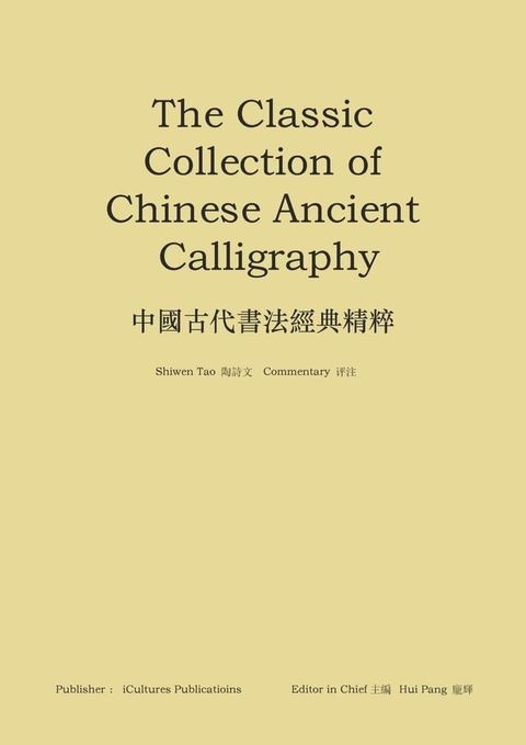 《中國古代書法經典精粹》：The Classic Collection of Chinese Ancient Calligraphy(Kobo/電子書)