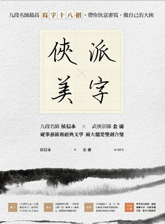  俠派美字：九段名師最高「寫字十八招」，帶你快意書寫，做自己的大俠(Kobo/電子書)