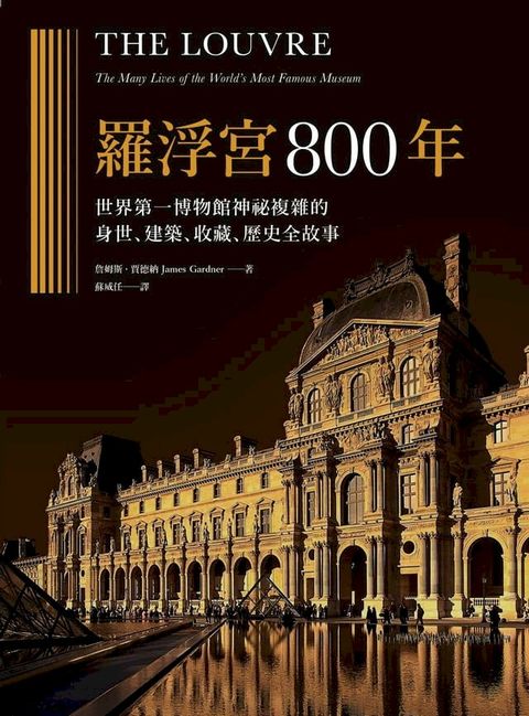 羅浮宮800年：世界第一博物館神祕複雜的身世、收藏、建築、歷史全故事(Kobo/電子書)