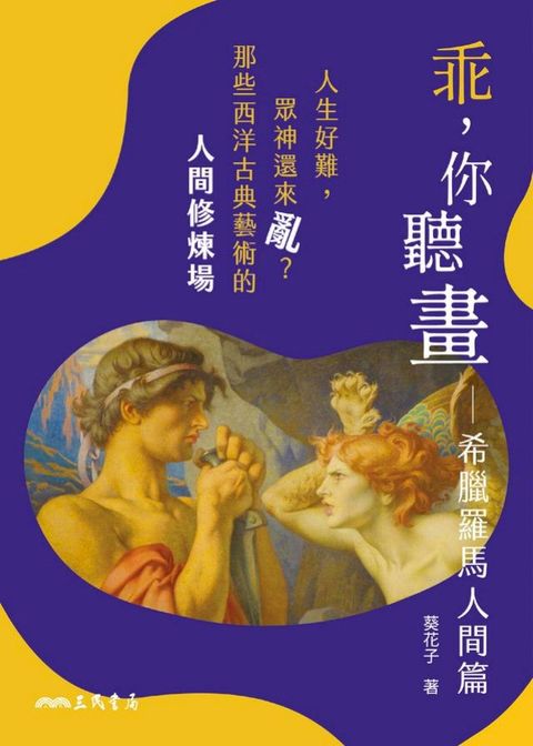 乖，你聽畫：希臘羅馬人間篇(Kobo/電子書)