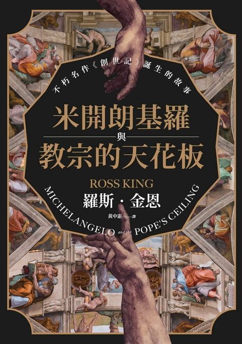 米開朗基羅與教宗的天花板：不朽名作《創世記》誕生的故事(Kobo/電子書)