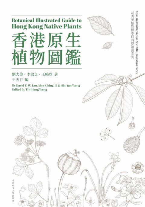 香港原生植物圖鑑（中英雙語）(Kobo/電子書)