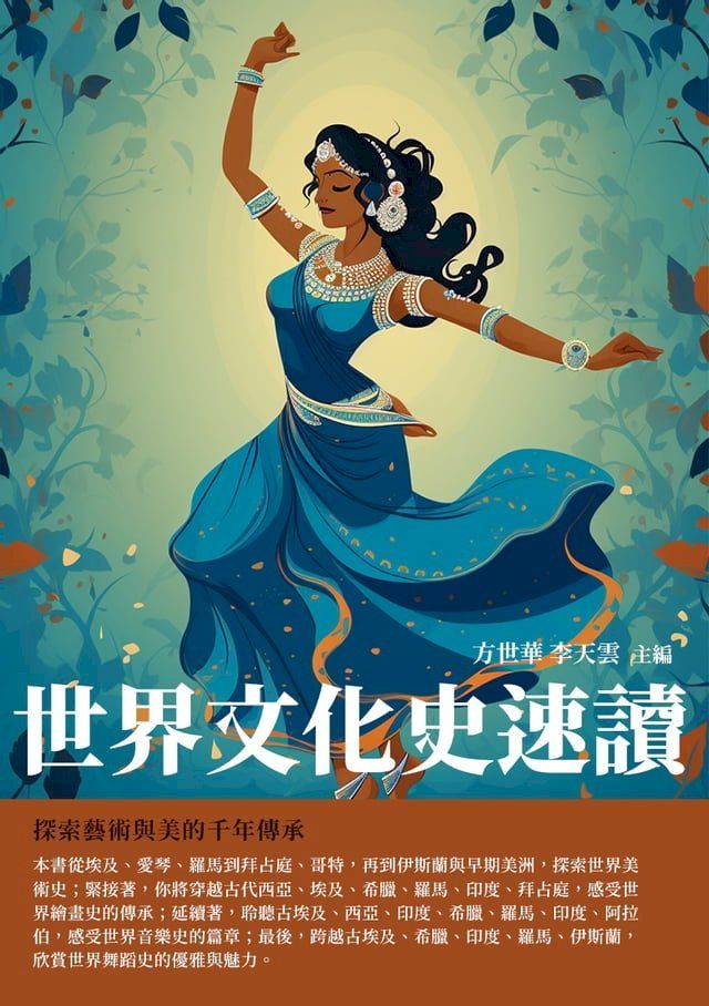  世界文化史速讀：探索藝術與美的千年傳承(Kobo/電子書)