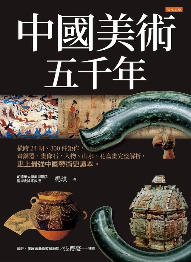  中國美術五千年：橫跨24朝、300件鉅作，青銅器、畫像石，人物、山水、花鳥畫完整解析，史上最強中國藝術史讀本。(Kobo/電子書)