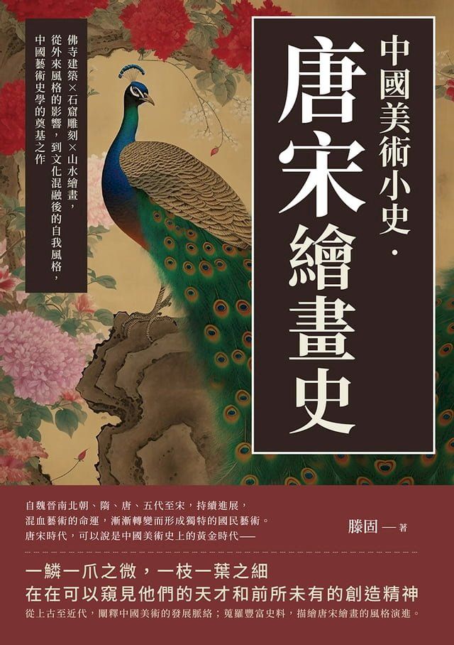  中國美術小史？唐宋繪畫史：佛寺建築×石窟雕刻×山水繪畫，從外來風格的影響，到文化混融後的自我風格，中國藝術史學的奠基之作(Kobo/電子書)