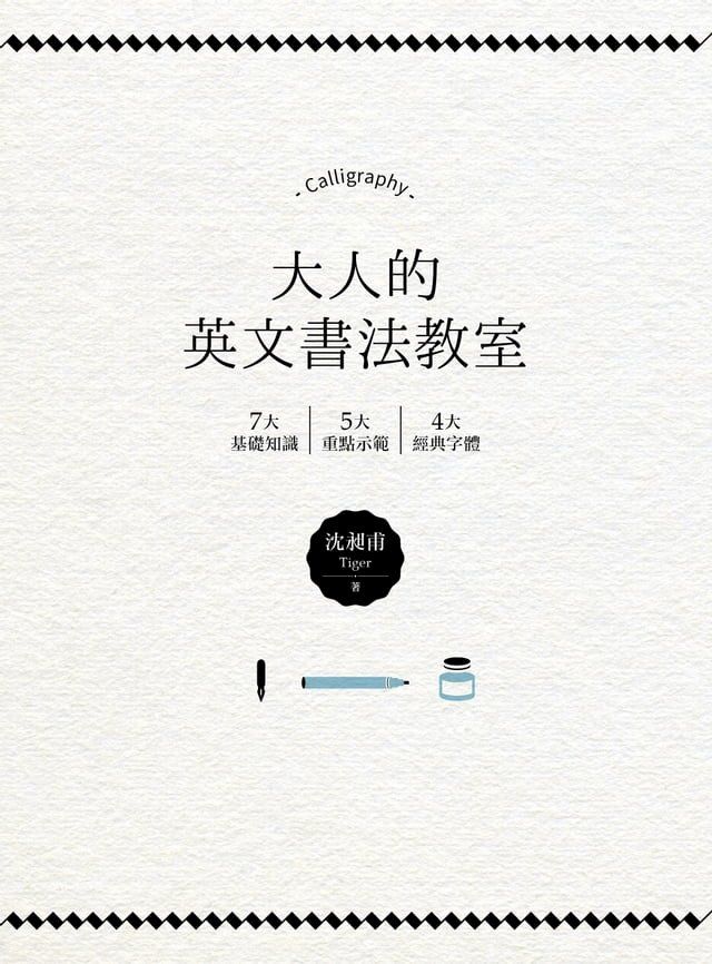  大人的英文書法教室：7大基礎知識X 5大重點示範X 4大經典字體，獨創30分鐘學會英文書法的練習法＋左撇子專用的寫字技巧！(Kobo/電子書)