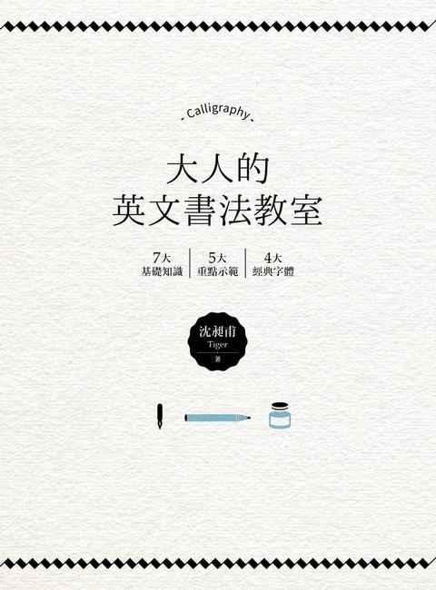 大人的英文書法教室：7大基礎知識X 5大重點示範X 4大經典字體，獨創30分鐘學會英文書法的練習法＋左撇子專用的寫字技巧！(Kobo/電子書)