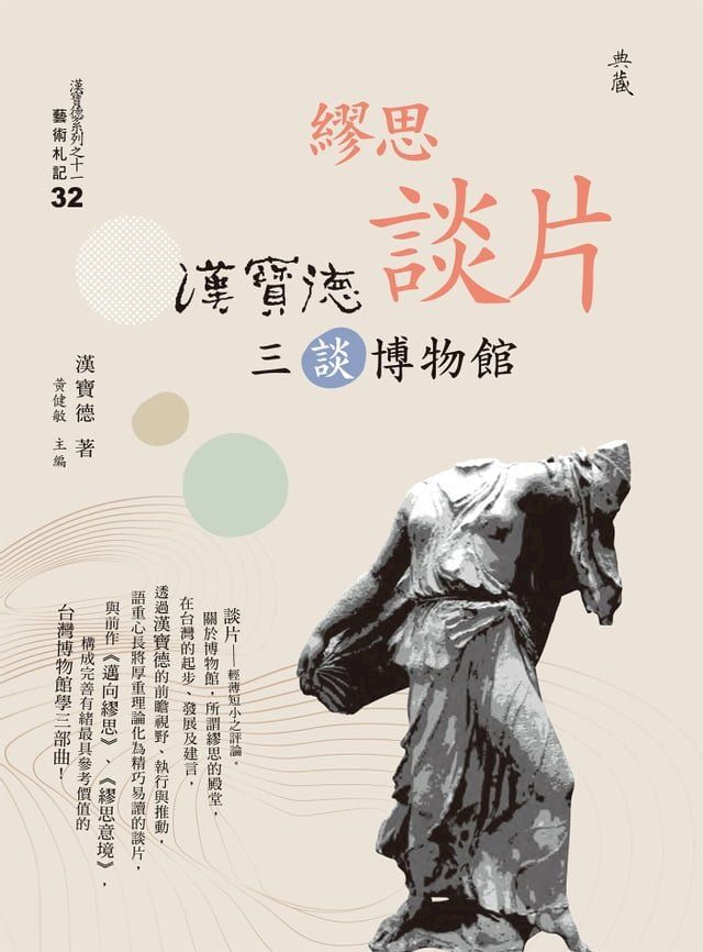  繆思談片：漢寶德三談博物館(Kobo/電子書)