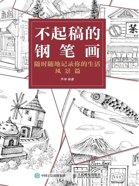 不起稿的钢笔画：随时随地记录你的生活（风景篇）(Kobo/電子書)