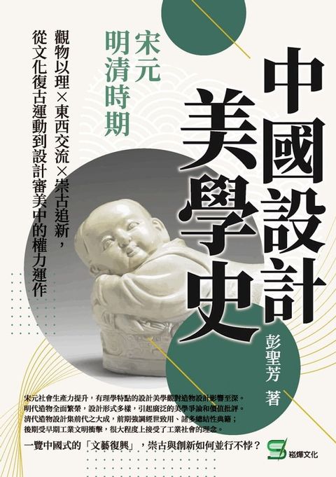 中國設計美學史——宋元明清時期：觀物以理×東西交流×崇古追新，從文化復古運動到設計審美中的權力運作(Kobo/電子書)