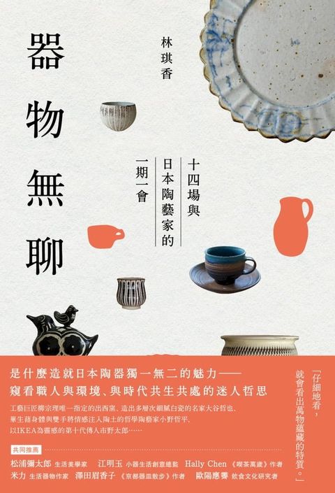 器物無聊：十四場與日本陶藝家的一期一會【增修三版】(Kobo/電子書)