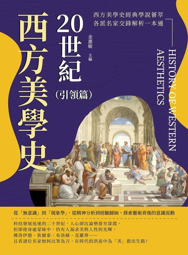  20世紀西方美學史（引領篇）：從「無意識」到「現象學」，從精神分析到經驗歸納，探索藝術背後的意識流動(Kobo/電子書)