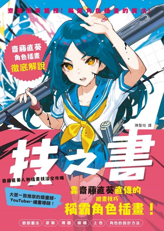  技之書 齋藤直葵人物插畫技法全攻略(Kobo/電子書)