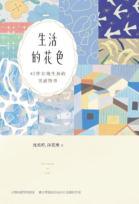 生活的花色：在地生長的42件美感情事(Kobo/電子書)