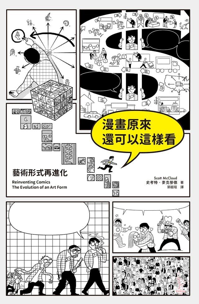  漫畫原來還可以這樣看：藝術形式再進化(Kobo/電子書)