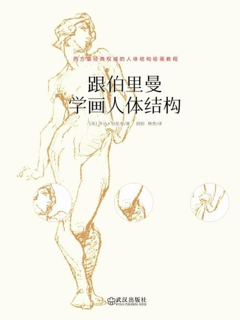 跟伯里曼学画人体结构(Kobo/電子書)